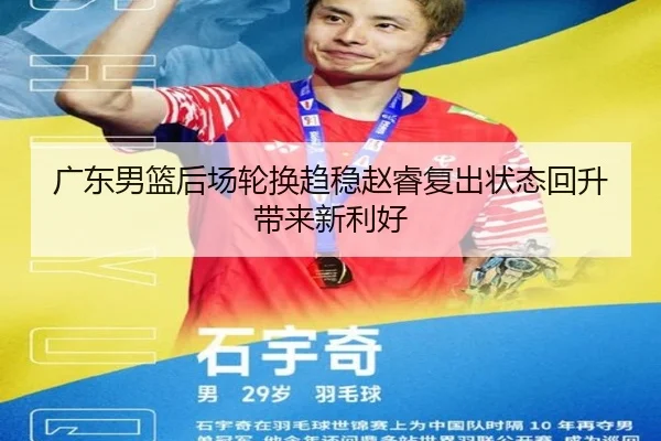 广东男篮后场轮换趋稳赵睿复出状态回升带来新利好 - LEJINGSPORTS